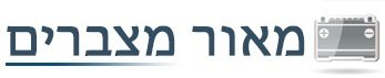 מאור מצברים